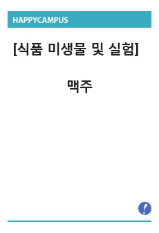 [식품미생물및실험] 맥주