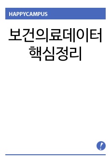 보건의료데이터 핵심정리