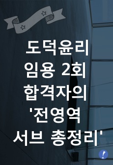 도덕윤리 중등임용 2회합격자의 '도덕윤리 초핵심정리 서브노트'