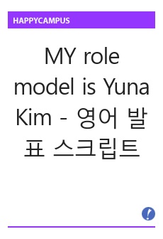 MY role model is Yuna Kim - 영어 발표 스크립트