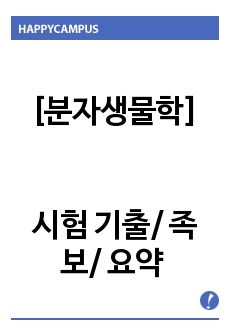 [인천대 분자생물학 A+]분자생물학 시험 기출/ 족보/ 요약 정리입니다. (중간/기말고사 전범위)