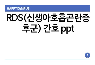 RDS(신생아호흡곤란증후군) 간호 ppt