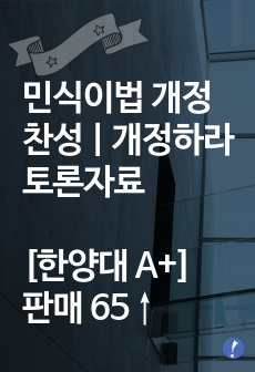 민식이법 개정 찬성 [개정하라] (찬반) 토론자료 한양대 A+