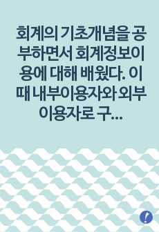 회계의 기초개념을 공부하면서 회계정보이용에 대해 배웠다. 이때 내부이용자와 외부이용자로 구분하여 배웠다