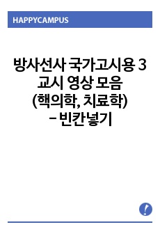 방사선사 국가고시용 3교시 영상 모음(핵의학, 치료학) - 빈칸넣기