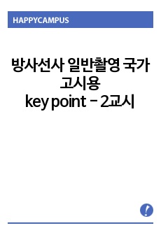 방사선사 일반촬영 국가고시용 key point - 2교시