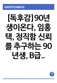 [독후감]90년생이온다, 임홍택, 정직함 신뢰를 추구하는 90년생, B급감성,병맛,꼰대타파, 90년생이 온다 독서감상문, 기성세대, 80년생이 본 90년생이 온다.