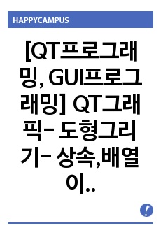 [QT프로그래밍, GUI프로그래밍] QT그래픽- 도형그리기- 상속,배열이용, 모든 도형을 하나의 배열에 삽입하고 그 배열에서 꺼내어 도형을 그릴 수 있도록 구현