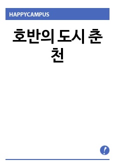 호반의 도시 춘천