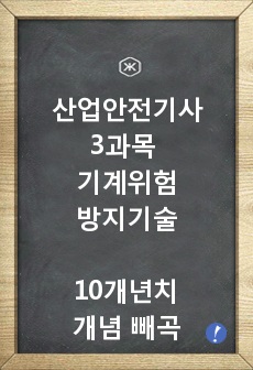 산업안전기사필기 3과목 기계위험방지기술