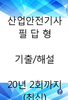 (2020년 2회~2016) 산업안전기사 실기 필답형 기출 및 해설