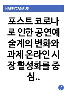 포스트 코로나로 인한 공연예술계의 변화와 과제 온라인 시장 활성화를 중심으로