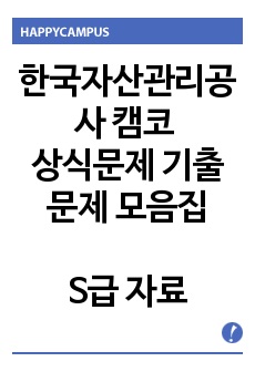 한국자산관리공사 캠코 상식문제 기출문제 모음집