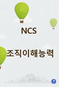 NCS 조직이해능력 (행정학, 경영학, 기타 참고자료 참고하여 싹다 정리완료!!)