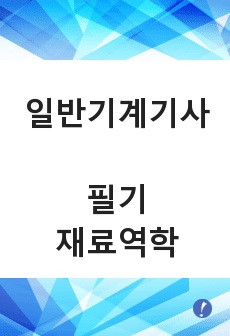 일반기계기사 필기 재료역학 개념정리