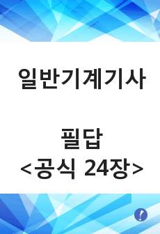 일반기계기사 필답 공식요약 24장