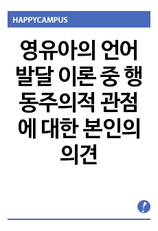 영유아의 언어발달 이론 중 행동주의적 관점에 대한 본인의 의견