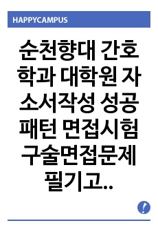 순천향대 간호학과 대학원 자소서작성 성공패턴 면접시험 구술면접문제 필기고사 및 논술주제