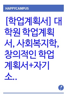 [학업계획서] 대학원 학업계획서, 사회복지학, 창의적인 학업계획서+자기소개서+연구계획서+학사+석사과정+박사과정