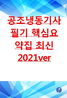 공조냉동기사 필기 핵심요약집 최신ver