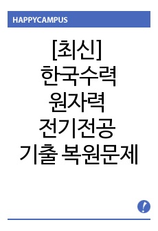 [최신] 한국수력원자력 전기전공 기출 복원문제