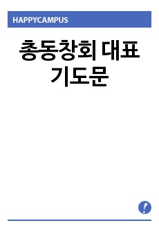 총동창회 대표기도문