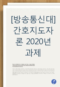 [방송통신대] 간호지도자론 2020년 과제