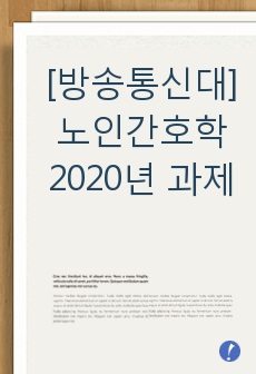 [방송통신대] 노인간호학 2020년 과제