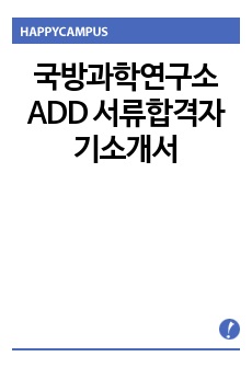 국방과학연구소 ADD 서류합격자기소개서