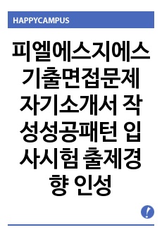 피엘에스지에스 기출면접문제 자기소개서 작성성공패턴 입사시험 출제경향 인성검사 논술문제 인서검사 적성검사