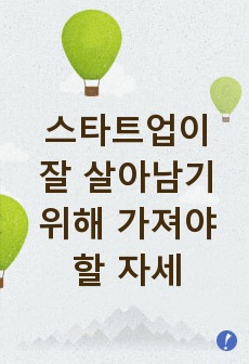 스타트업이 잘 살아남기 위해 가져야 할 자세