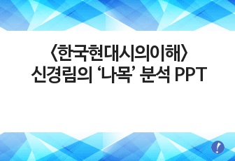 <한국현대시의이해> 신경림의 -나목- 분석 PPT