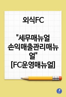 외식FC-세무매뉴얼-손익매출관리매뉴얼[FC운영매뉴얼]