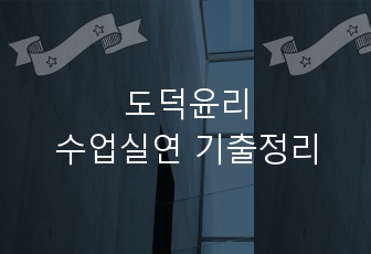 도덕윤리 임용 2차 수업실연 기출 문항 정리 자료