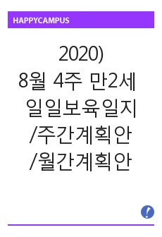 2020 8월 4주 만2세 월,주,일안