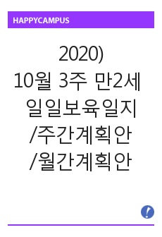 2020 10월 3주 만2세 월,주,일안