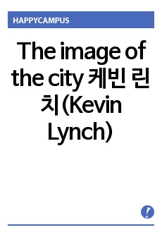 The image of the city 케빈 린치(Kevin Lynch)의 도시 이론 요약 (Brief)