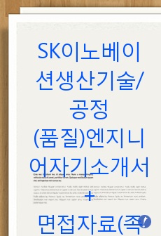 SK이노베이션 생산기술/공정(품질) 엔지니어 자기소개서+면접진행방식(족보포함)