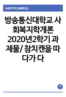 방송통신대학교 사회복지학개론 2020년2학기 과제물/ 참치캔을 따다가 다치면.. 두 관점/ 코로나19