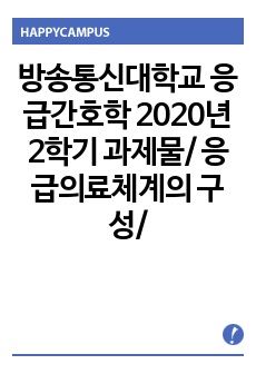 방송통신대학교 응급간호학 2020년2학기 과제물/ 응급의료체계의 구성/ 가슴압박소생술(hands-only CPR)/ 심실세동과 무수축 차이점