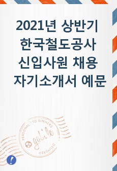2021년 상반기 한국철도공사 신입사원 채용 자기소개서 예문