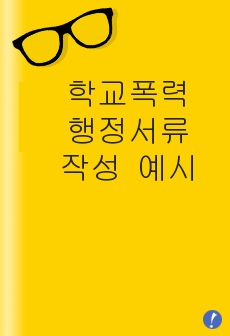 학교폭력 행정서류 작성 예시