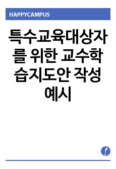 특수교육대상자를 위한 교수학습지도안 작성 예시