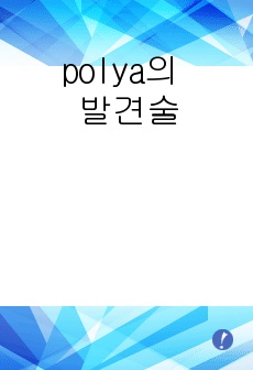 수학교육론, polya의 발견술 문제 예시