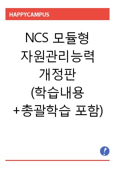 NCS 모듈형 자원관리능력-개정판(학습내용+총괄학습 포함)