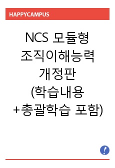 NCS 모듈형 조직이해능력-개정판(학습내용+총괄학습 포함)