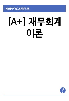 [A+] 재무회계 이론