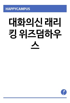 대화의신 래리킹 위즈덤하우스