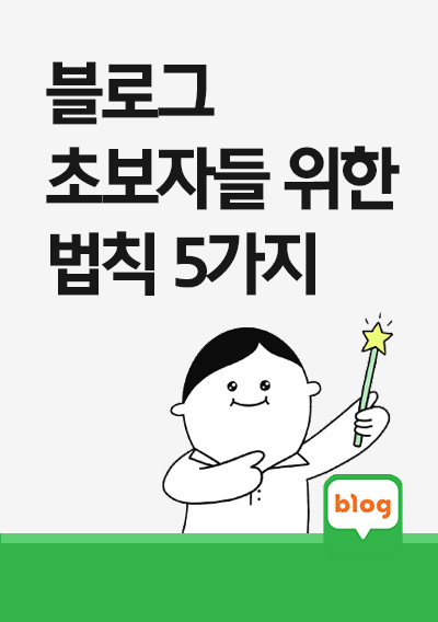 블로그 키우고 싶은 초보자들 위한 법칙 5가지