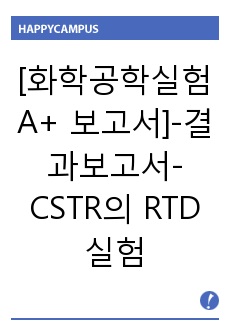 [화학공학실험 A+ 보고서]-결과보고서-CSTR의 RTD 실험